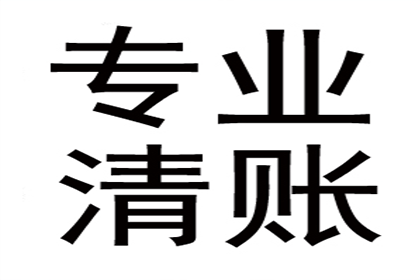 追讨欠款：先收费还是成功后收费？